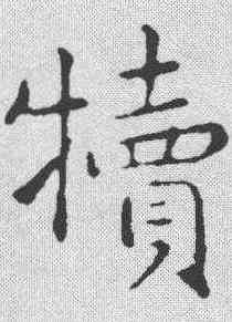 犊,俞和 ,書法字典
